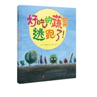 好吃的蔬菜逃跑了！ - [日] 广川沙映子