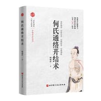 何氏通络开结术 - 何银萍