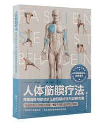 人体筋膜疗法