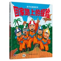 回家路上的探险