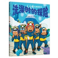 洗澡时的探险