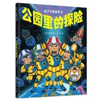 公园里的探险