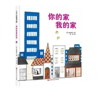 你的家我的家 - [日] 加古里子