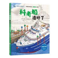 科考船造好了