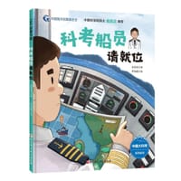 科考船员请就位 - 吴昊昊 著, 罗凯鹏 绘