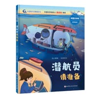 潜航员请准备