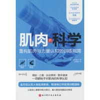 肌肉的科学