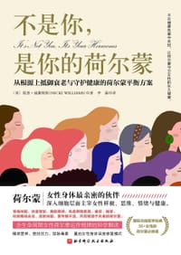 不是你，是你的荷尔蒙 - [英]妮基.威廉姆斯