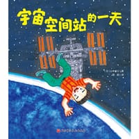 宇宙空间站的一天