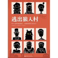 逃出狼人村
