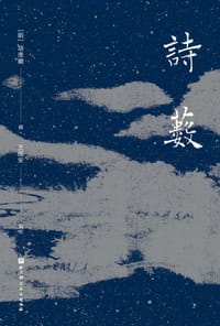 诗薮 - 胡应麟