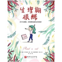 生理期很酷 - [西] 安娜·萨尔维亚 著