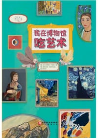 我在博物馆吃艺术