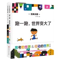《想一想，世界不一样了》《跑一跑，世界变大了》（全2册） - [日] 五味太郎