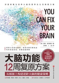 大脑功能12周复原方案 - 【美】汤姆·奥布赖恩