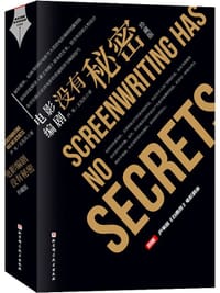 电影编剧没有秘密