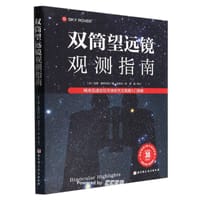 双筒望远镜观测指南：精准迅速定位天体的天文观测入门指南 - 无名图书