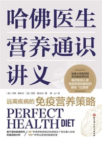 哈佛医生营养通识讲义 - ［美］守卿·雅米内