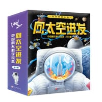 “向太空进发”中国航天科学绘本（全9册）