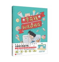 《零花钱就该这样花》 - 延惟珍