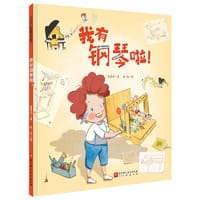 我有钢琴啦!（爱弹钢琴的孩子系列）