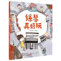 练琴真好玩（爱弹钢琴的孩子系列）