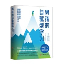男孩的自驱型学习