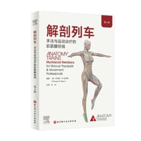 解剖列车：手法与运动治疗的肌筋膜经线（第4版） - [美] 托马斯·W.迈尔斯