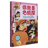 你就是名侦探·有去无回的脚印