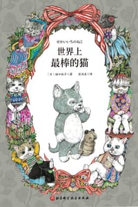 世界上最棒的猫