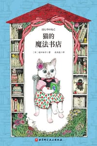 猫的魔法书店