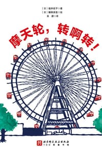 摩天轮，转啊转！