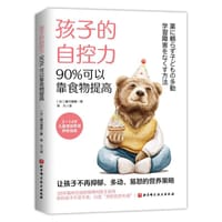 孩子的自控力，90%可以靠食物提高