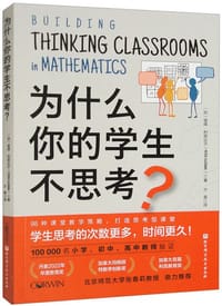 为什么你的学生不思考？