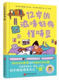 12岁的滋味好像怪味豆 - (奥) 劳拉·梅利娜·贝林