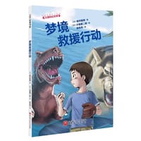 梦境救援行动