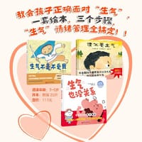“生气了，怎么办”情绪管理绘本（全3册，请不要生气+生气不是不爱我+生气也没关系）