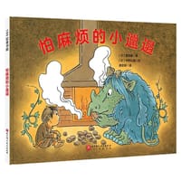 怕麻烦的小邋遢 - [日] 西内南 著, [日] 中野弘隆 绘