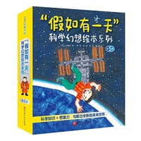 “假如有一天”科学幻想绘本系列（全5册）