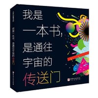我是一本书，是通往宇宙的传送门 - (英) 米丽娅姆· 奎克