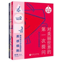 对美丽世界的第一次提问（全3册）