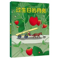 过生日的月亮 - [日] 田村茂