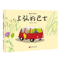 上弦的巴士 - [日] 田村茂