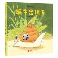 蜗牛出租车 - [日] 田村茂