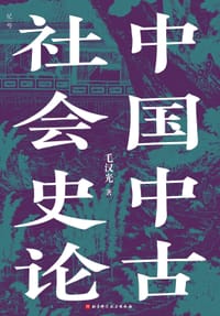 书籍 中国中古社会史论的封面