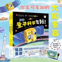 强国重器：给孩子的前沿科技课（中国天眼看宇宙+下潜！海底7000米+量子科学驾到！ 精装全3册，独家附赠限量版“超级机器”明信片） - 墨子沙龙, 钱磊, 徐小龙/著  肖帆, 妙象童画/绘
