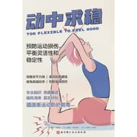 动中求稳：预防运动损伤，平衡灵活性和稳定性 - 西莱斯特.佩雷拉