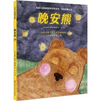 晚安熊 - [丹麦] 埃米莉·梅尔高·雅各布森