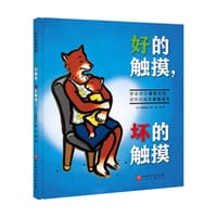 好的触摸，坏的触摸 - [日] 安藤由纪