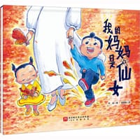 我的妈妈是仙女 - 代冉  星星鱼